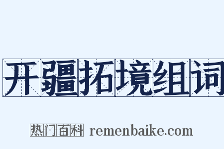 开疆拓境组词是什么意思的图片